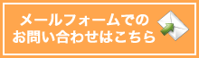 メールでお問い合わせはこちら