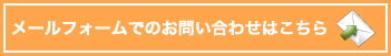 メールでお問い合わせはこちら