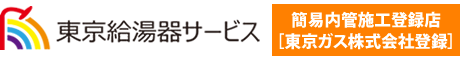 給湯器の交換なら東京給湯器サービス